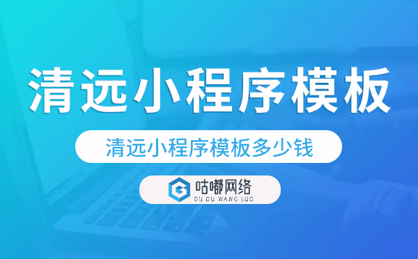 清远小程序模板多少钱,清远小程序模板价格