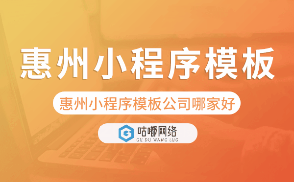 惠州小程序模板公司哪家好,专业靠谱