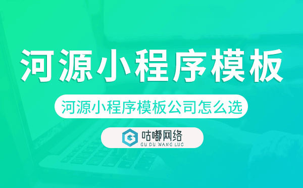 河源小程序模板公司怎么选