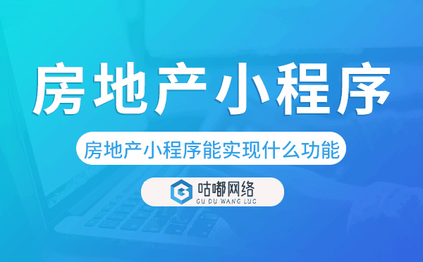 房产小程序有什么用,房地产小程序能实现什么功能