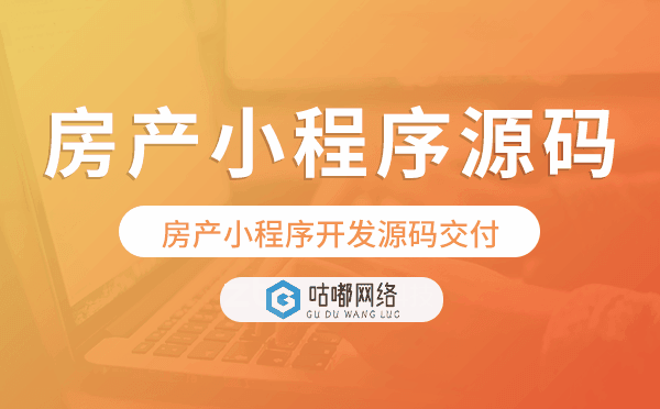 房产小程序源码,房产小程序开发源码交付