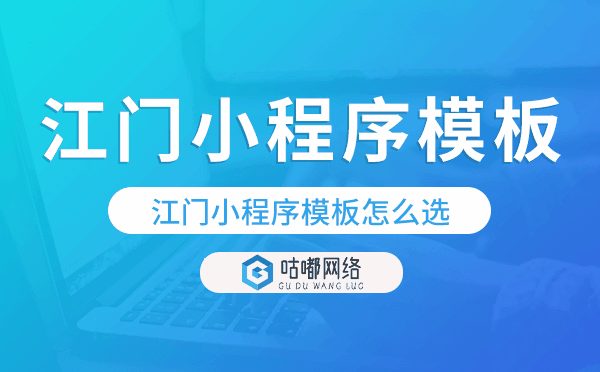 江门小程序模板怎么选,哪家好用