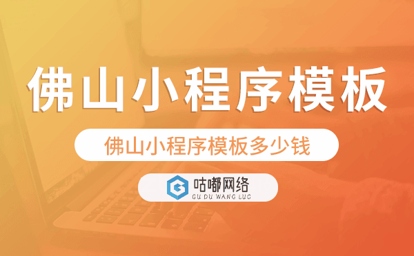 佛山小程序模板多少钱,佛山小程序模板价格