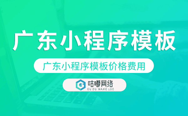 广东小程序模板价格费用多少钱