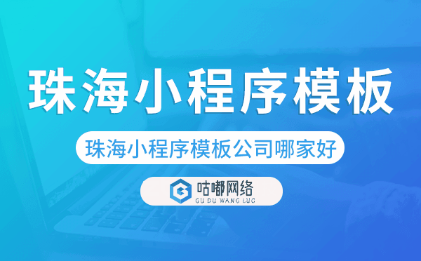 珠海小程序模板公司哪家好