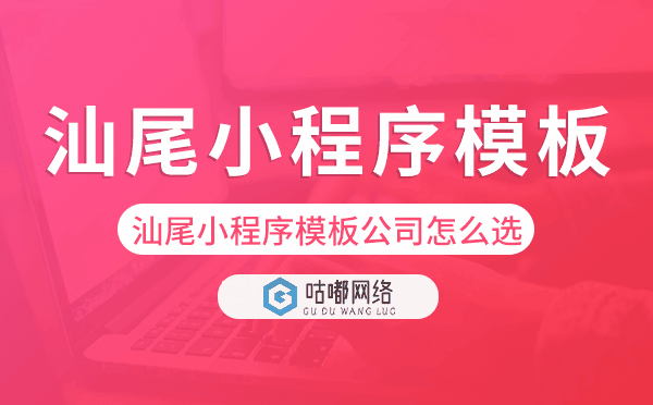 汕尾小程序模板公司怎么选