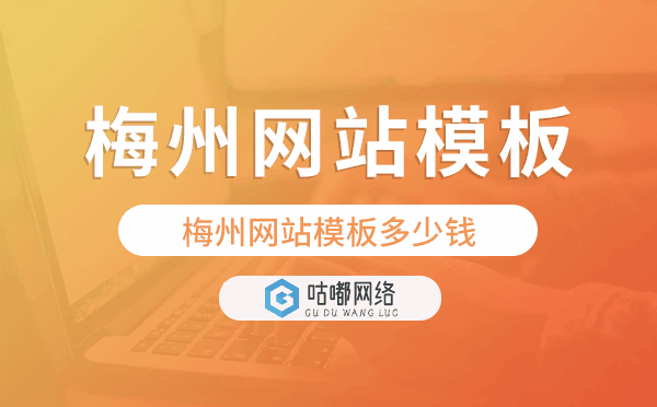 梅州网站模板多少钱,梅州网站模板价格