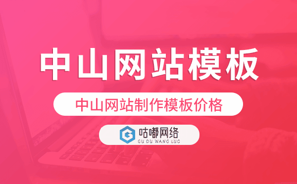 中山网站制作模板价格,中山网站模板