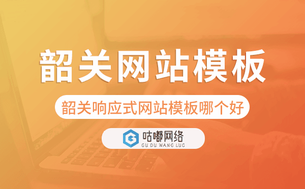 韶关响应式网站模板制作哪个好,韶关网站模板
