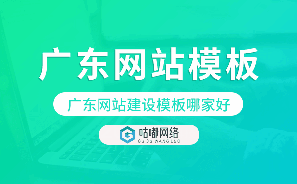 广东网站建设模板哪家好,广东网站模板.png