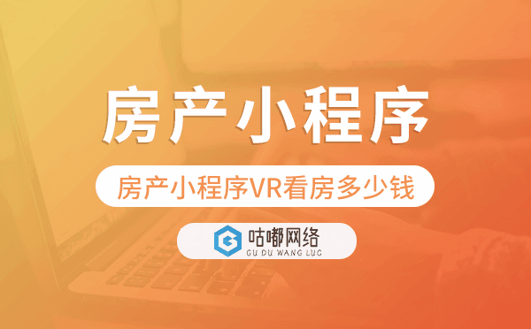 做一款房产小程序支持VR看房的多少钱?