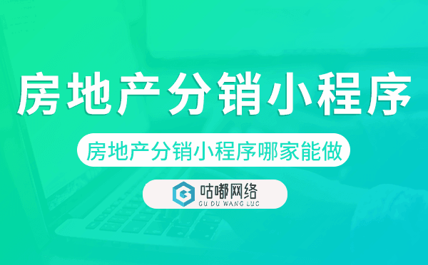 房地产分销小程序哪家能做.png