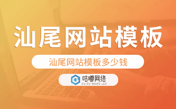 汕尾网站模板多少钱,汕尾网站模板价格