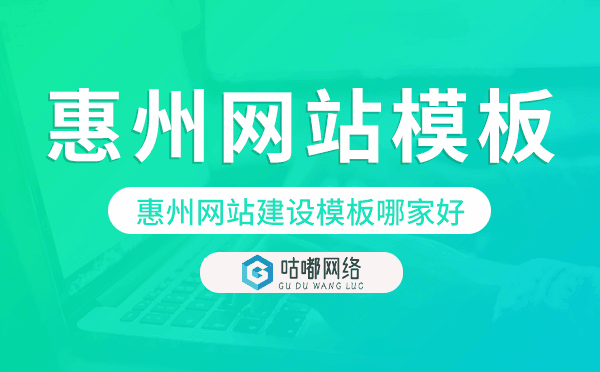 惠州网站建设模板哪家好,惠州网站模板