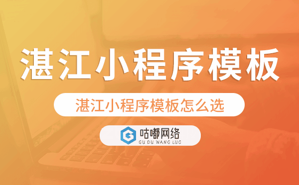 湛江小程序模板怎么选,哪家好用