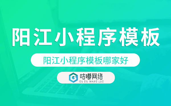 阳江小程序模板哪家好,专业靠谱