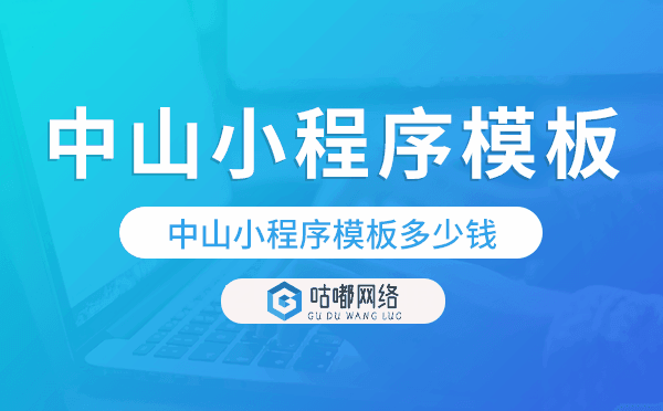 中山小程序模板多少钱,中山小程序模板价格