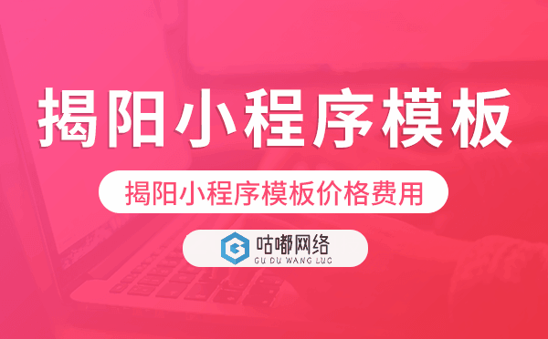 揭阳小程序模板价格费用多少钱