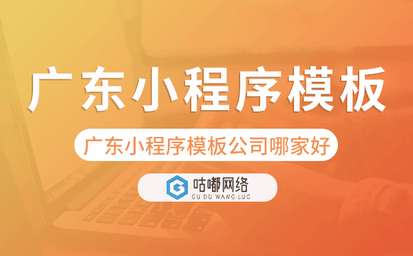广东小程序模板公司哪家好