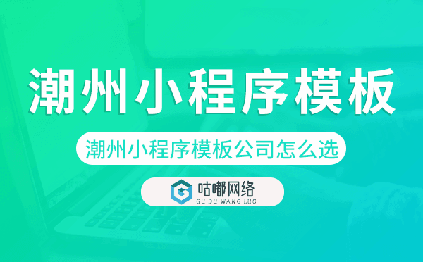 潮州小程序模板公司怎么选