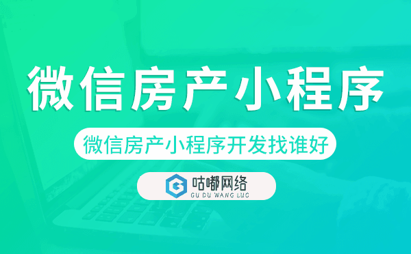 微信房产小程序开发找谁好.png
