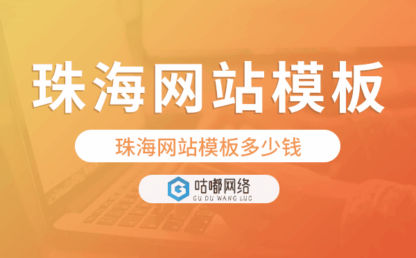 珠海网站模板多少钱,珠海网站模板价格
