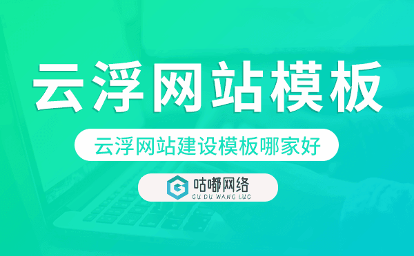 云浮网站建设模板哪家好,云浮网站模板