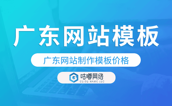 广东网站制作模板价格,广东网站模板.png