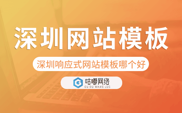深圳响应式网站模板制作哪个好,深圳网站模板.png