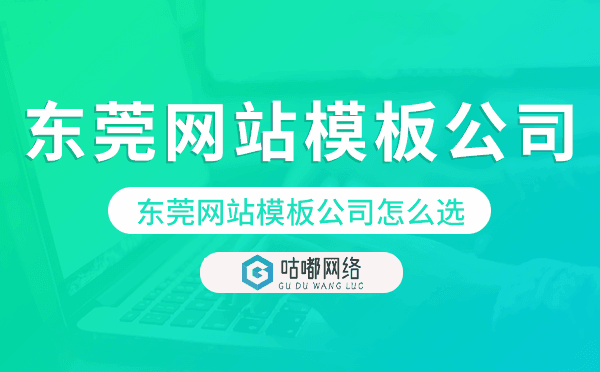 东莞网站模板公司怎么选,东莞模板建站公司.png