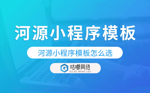 河源小程序模板怎么选,哪家好用