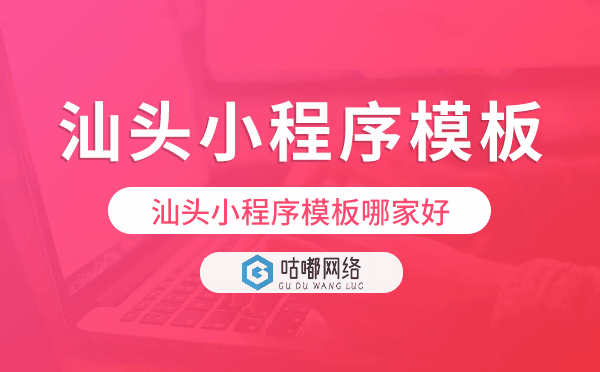汕头小程序模板哪家好,汕头小程序模板.png