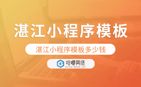 湛江小程序模板多少钱,湛江小程序模板价格.png