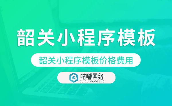 韶关小程序模板价格费用多少钱