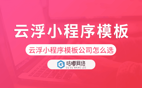 云浮小程序模板公司怎么选