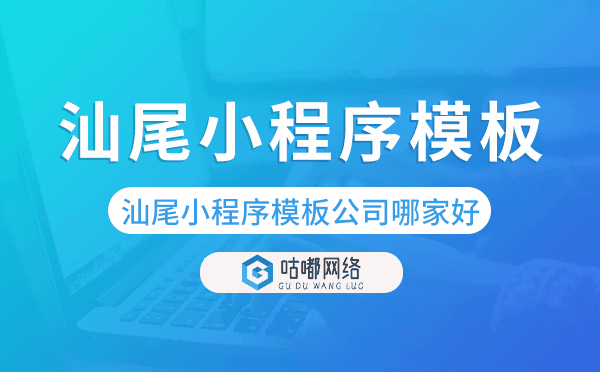 汕尾小程序模板公司哪家好