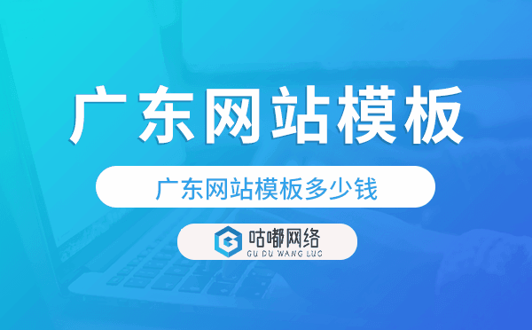 广东网站模板多少钱,广东网站模板价格.png