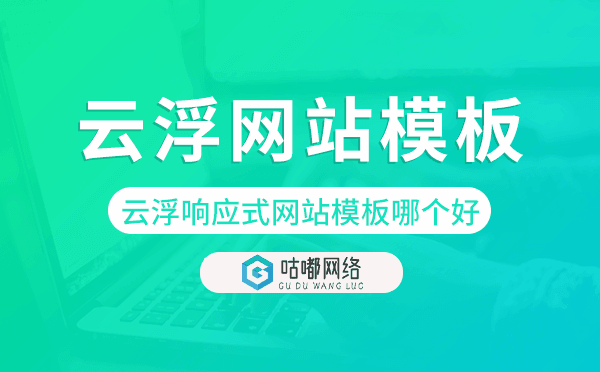 云浮响应式网站模板制作哪个好,云浮网站模板.png
