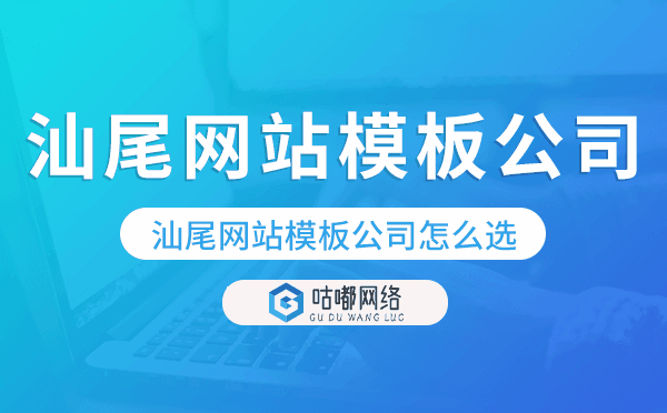 汕尾网站模板公司怎么选,汕尾模板建站公司