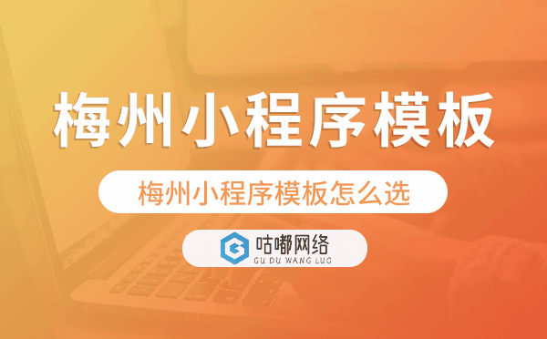 梅州小程序模板怎么选,哪家好用