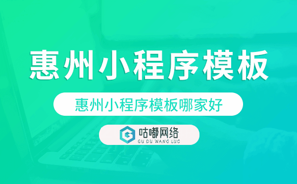 惠州小程序模板哪家好,高性价比