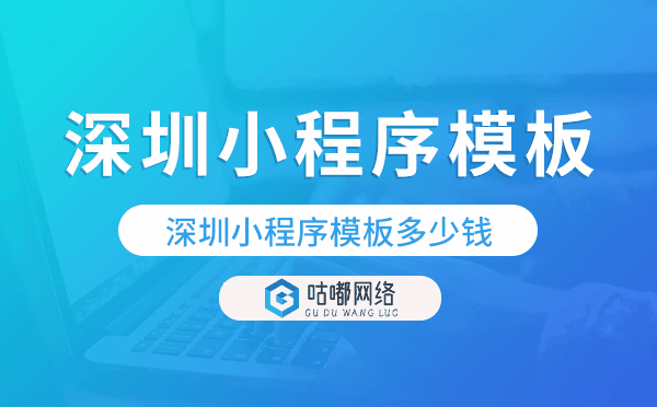 深圳小程序模板多少钱,深圳小程序模板价格