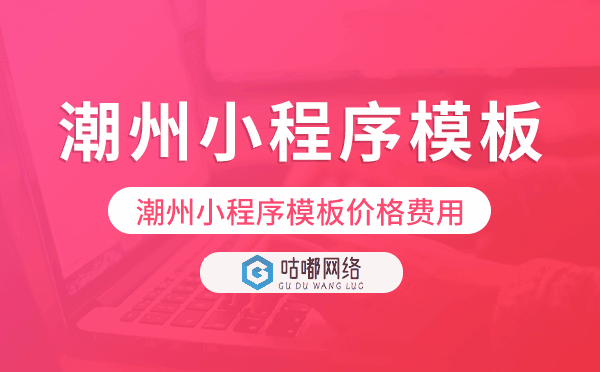 潮州小程序模板价格费用多少钱