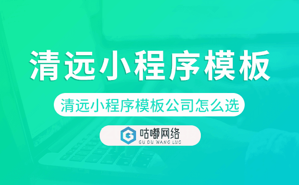 清远小程序模板公司怎么选