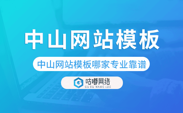 中山网站模板哪家公司专业靠谱
