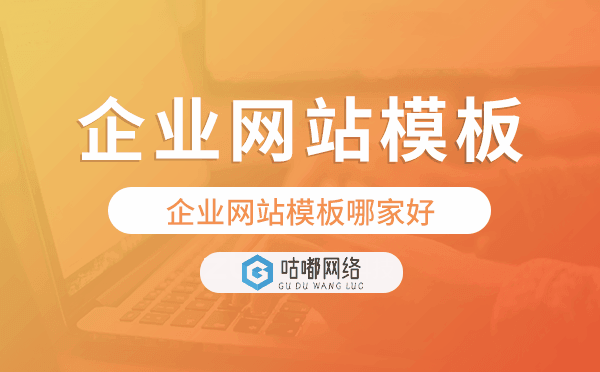 企业网站模板哪家好,企业网站模板怎么选