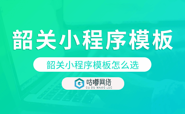 韶关小程序模板怎么选,哪家好用