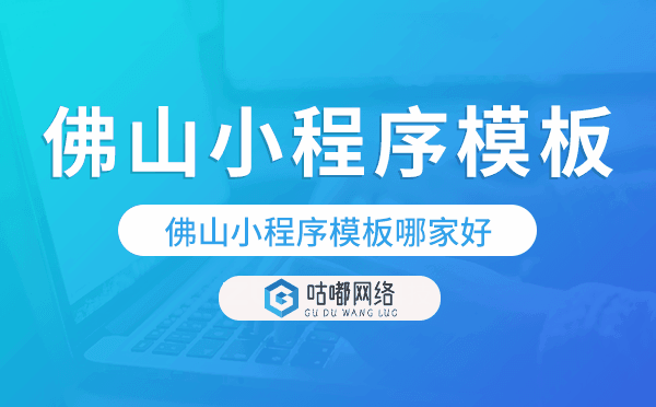 佛山小程序模板哪家好,专业实用