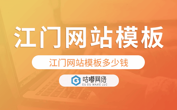江门网站模板多少钱,江门网站模板价格