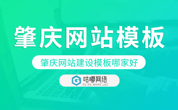 肇庆网站建设模板哪家好,肇庆网站模板.png